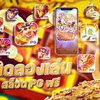 ทดลองเล่นสล็อต pg ได้เงินจริง